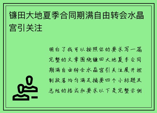 镰田大地夏季合同期满自由转会水晶宫引关注