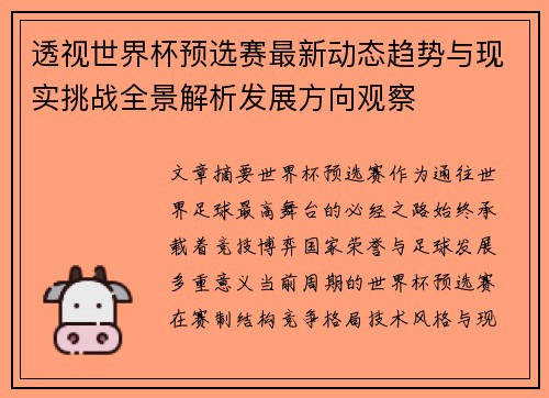 透视世界杯预选赛最新动态趋势与现实挑战全景解析发展方向观察 透视世界杯预选赛最新动态趋势与现实挑战全景解析发展方向观察