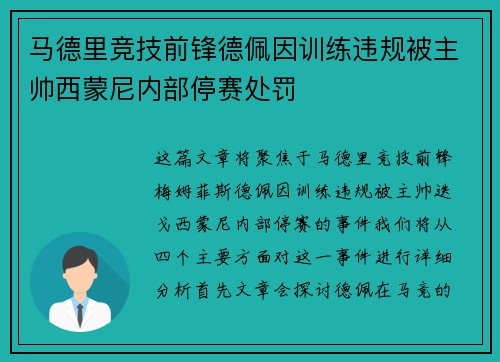 马德里竞技前锋德佩因训练违规被主帅西蒙尼内部停赛处罚