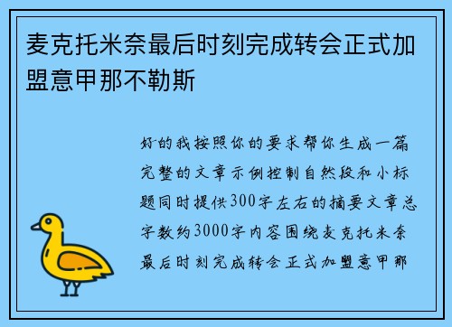 麦克托米奈最后时刻完成转会正式加盟意甲那不勒斯