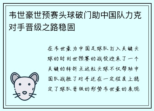 韦世豪世预赛头球破门助中国队力克对手晋级之路稳固 韦世豪世预赛头球破门助中国队力克对手晋级之路稳固