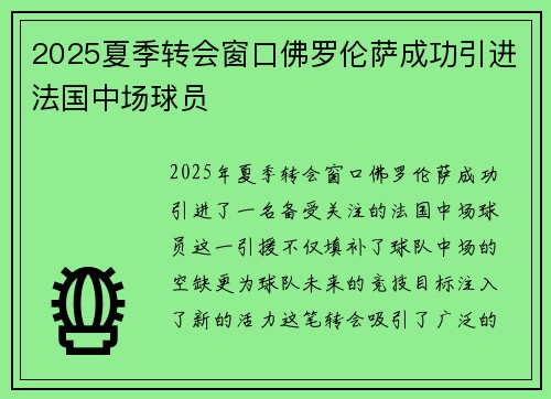 2025夏季转会窗口佛罗伦萨成功引进法国中场球员