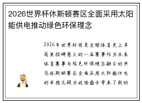2026世界杯休斯顿赛区全面采用太阳能供电推动绿色环保理念 2026世界杯休斯顿赛区全面采用太阳能供电推动绿色环保理念