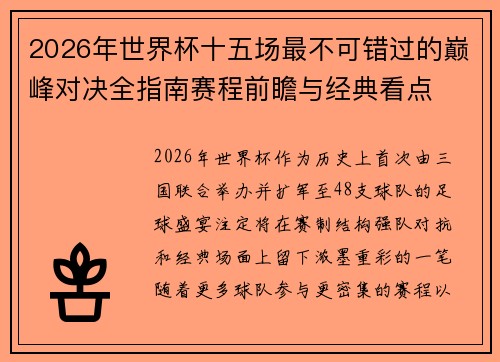 2026年世界杯十五场最不可错过的巅峰对决全指南赛程前瞻与经典看点 2026年世界杯十五场最不可错过的巅峰对决全指南赛程前瞻与经典看点