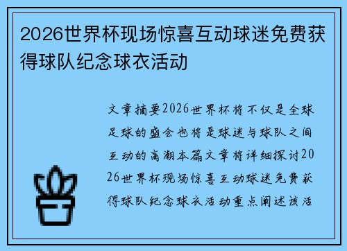 2026世界杯现场惊喜互动球迷免费获得球队纪念球衣活动 2026世界杯现场惊喜互动球迷免费获得球队纪念球衣活动
