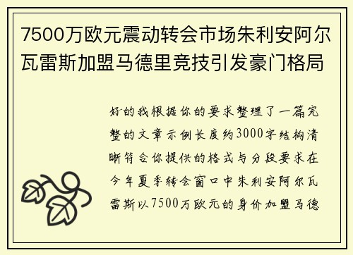 7500万欧元震动转会市场朱利安阿尔瓦雷斯加盟马德里竞技引发豪门格局新变局
