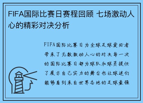 FIFA国际比赛日赛程回顾 七场激动人心的精彩对决分析