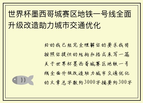 世界杯墨西哥城赛区地铁一号线全面升级改造助力城市交通优化