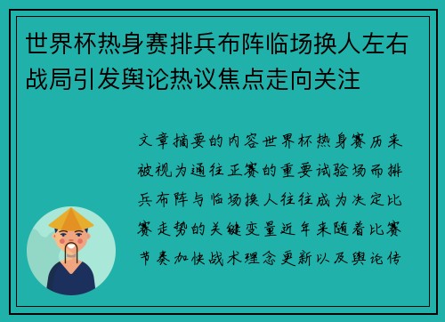 世界杯热身赛排兵布阵临场换人左右战局引发舆论热议焦点走向关注
