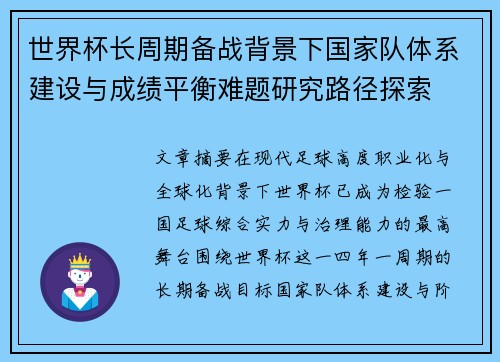 世界杯长周期备战背景下国家队体系建设与成绩平衡难题研究路径探索