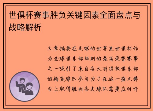 世俱杯赛事胜负关键因素全面盘点与战略解析