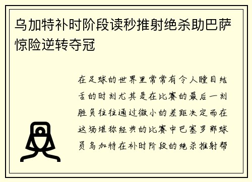 乌加特补时阶段读秒推射绝杀助巴萨惊险逆转夺冠