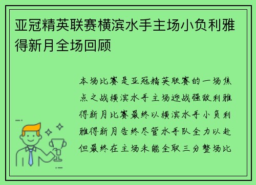 亚冠精英联赛横滨水手主场小负利雅得新月全场回顾
