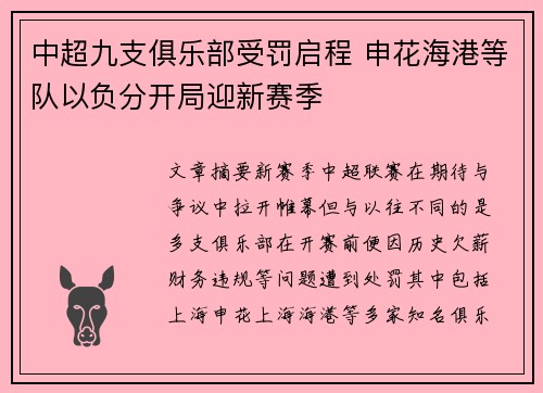 中超九支俱乐部受罚启程 申花海港等队以负分开局迎新赛季