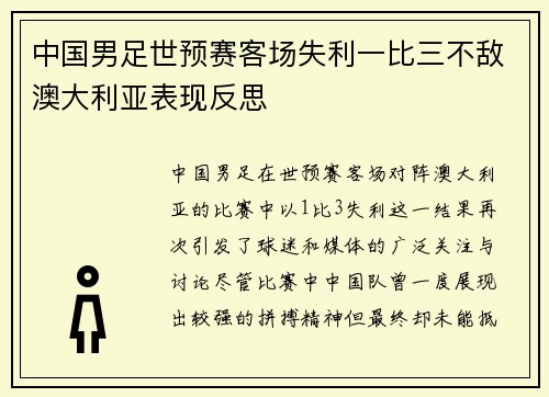 中国男足世预赛客场失利一比三不敌澳大利亚表现反思