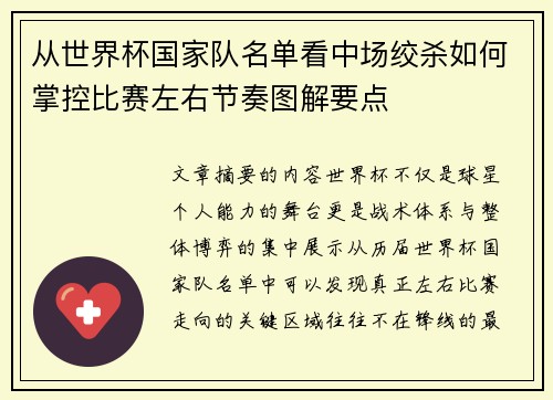 从世界杯国家队名单看中场绞杀如何掌控比赛左右节奏图解要点
