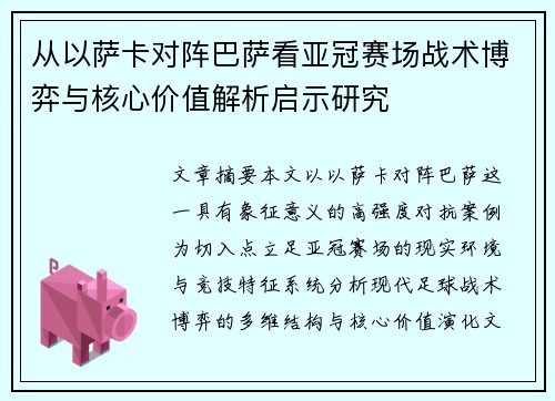 从以萨卡对阵巴萨看亚冠赛场战术博弈与核心价值解析启示研究