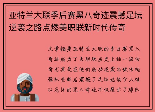 亚特兰大联季后赛黑八奇迹震撼足坛逆袭之路点燃美职联新时代传奇