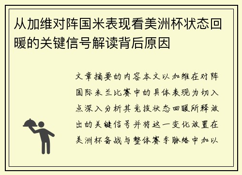 从加维对阵国米表现看美洲杯状态回暖的关键信号解读背后原因