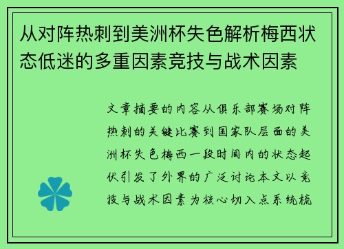 从对阵热刺到美洲杯失色解析梅西状态低迷的多重因素竞技与战术因素