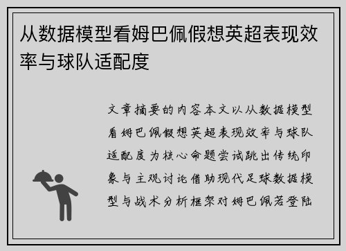 从数据模型看姆巴佩假想英超表现效率与球队适配度