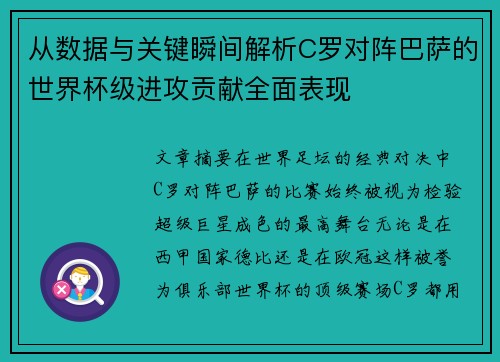 从数据与关键瞬间解析C罗对阵巴萨的世界杯级进攻贡献全面表现