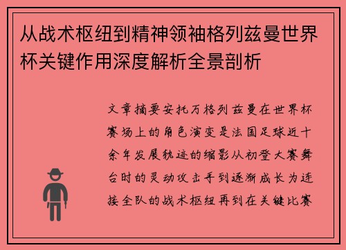 从战术枢纽到精神领袖格列兹曼世界杯关键作用深度解析全景剖析