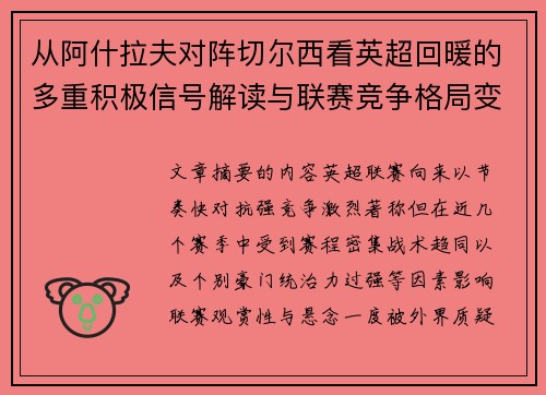 从阿什拉夫对阵切尔西看英超回暖的多重积极信号解读与联赛竞争格局变化