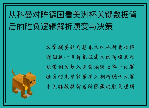 从科曼对阵德国看美洲杯关键数据背后的胜负逻辑解析演变与决策