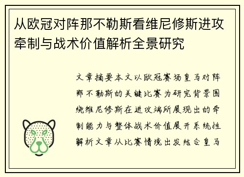 从欧冠对阵那不勒斯看维尼修斯进攻牵制与战术价值解析全景研究