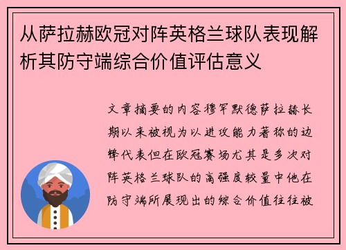 从萨拉赫欧冠对阵英格兰球队表现解析其防守端综合价值评估意义
