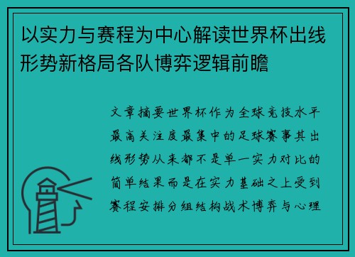 以实力与赛程为中心解读世界杯出线形势新格局各队博弈逻辑前瞻 以实力与赛程为中心解读世界杯出线形势新格局各队博弈逻辑前瞻