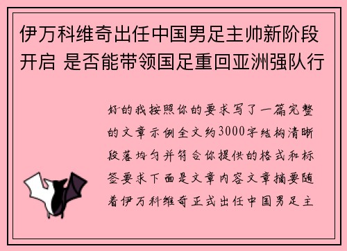 伊万科维奇出任中国男足主帅新阶段开启 是否能带领国足重回亚洲强队行列 伊万科维奇出任中国男足主帅新阶段开启 是否能带领国足重回亚洲强队行列