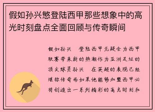 假如孙兴慜登陆西甲那些想象中的高光时刻盘点全面回顾与传奇瞬间