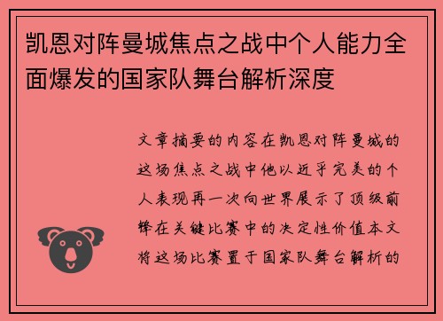 凯恩对阵曼城焦点之战中个人能力全面爆发的国家队舞台解析深度