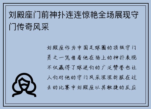 刘殿座门前神扑连连惊艳全场展现守门传奇风采 刘殿座门前神扑连连惊艳全场展现守门传奇风采