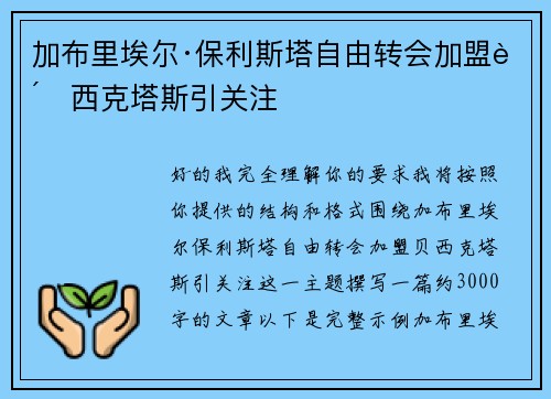 加布里埃尔·保利斯塔自由转会加盟贝西克塔斯引关注 加布里埃尔·保利斯塔自由转会加盟贝西克塔斯引关注