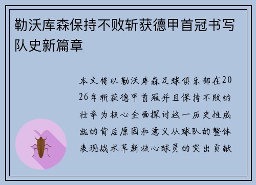 勒沃库森保持不败斩获德甲首冠书写队史新篇章 勒沃库森保持不败斩获德甲首冠书写队史新篇章