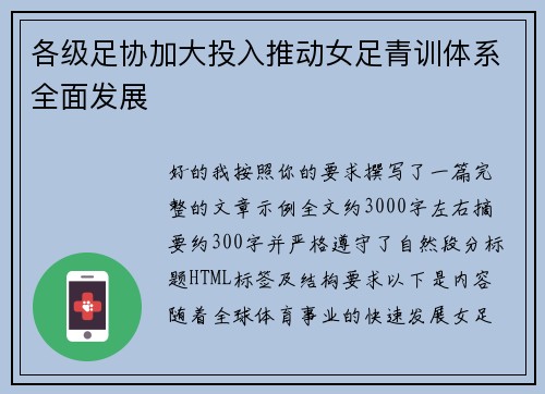 各级足协加大投入推动女足青训体系全面发展 各级足协加大投入推动女足青训体系全面发展
