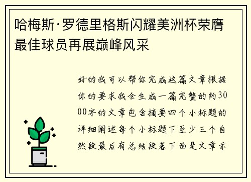哈梅斯·罗德里格斯闪耀美洲杯荣膺最佳球员再展巅峰风采