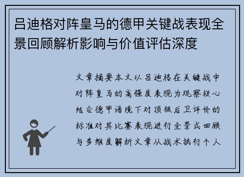 吕迪格对阵皇马的德甲关键战表现全景回顾解析影响与价值评估深度
