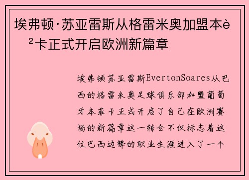 埃弗顿·苏亚雷斯从格雷米奥加盟本菲卡正式开启欧洲新篇章