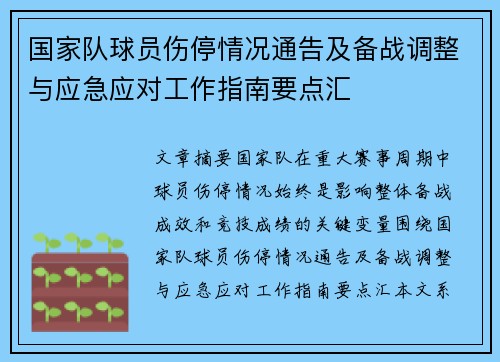 国家队球员伤停情况通告及备战调整与应急应对工作指南要点汇 国家队球员伤停情况通告及备战调整与应急应对工作指南要点汇