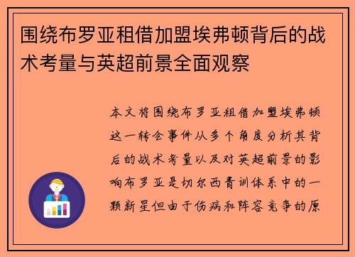 围绕布罗亚租借加盟埃弗顿背后的战术考量与英超前景全面观察 围绕布罗亚租借加盟埃弗顿背后的战术考量与英超前景全面观察
