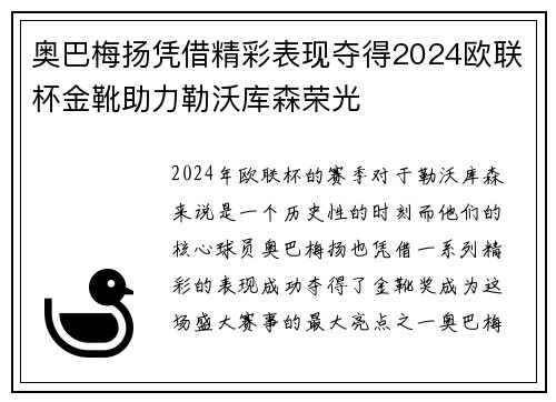 奥巴梅扬凭借精彩表现夺得2024欧联杯金靴助力勒沃库森荣光 奥巴梅扬凭借精彩表现夺得2024欧联杯金靴助力勒沃库森荣光