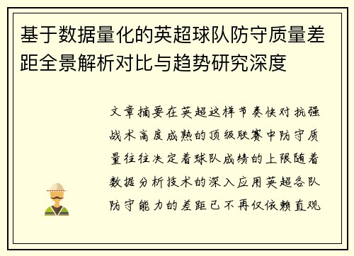 基于数据量化的英超球队防守质量差距全景解析对比与趋势研究深度 基于数据量化的英超球队防守质量差距全景解析对比与趋势研究深度