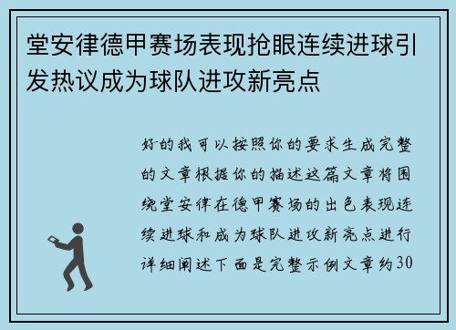堂安律德甲赛场表现抢眼连续进球引发热议成为球队进攻新亮点