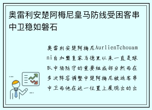 奥雷利安楚阿梅尼皇马防线受困客串中卫稳如磐石 奥雷利安楚阿梅尼皇马防线受困客串中卫稳如磐石