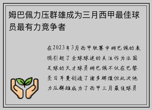 姆巴佩力压群雄成为三月西甲最佳球员最有力竞争者