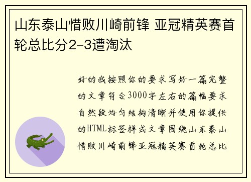 山东泰山惜败川崎前锋 亚冠精英赛首轮总比分2-3遭淘汰 山东泰山惜败川崎前锋 亚冠精英赛首轮总比分2-3遭淘汰